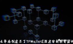 为什么华为创建不了TPWa