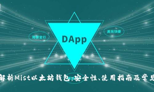 全面解析Mist以太坊钱包：安全性、使用指南及常见问题