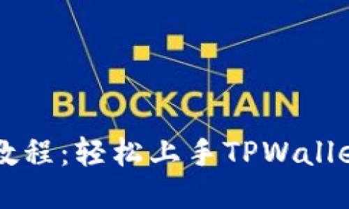 TPWallet收录教程：轻松上手TPWallet的使用与管理