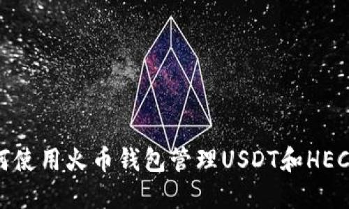 : 如何使用火币钱包管理USDT和HECO资产