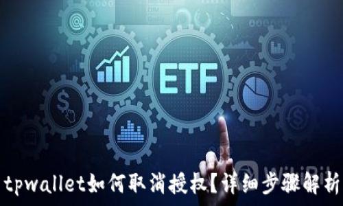   
tpwallet如何取消授权？详细步骤解析
