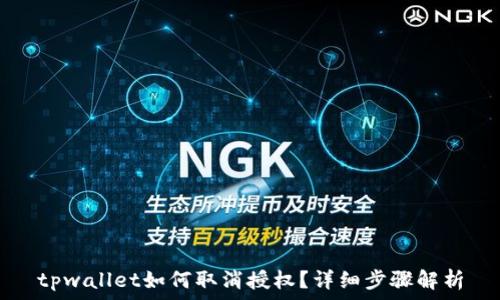   
tpwallet如何取消授权？详细步骤解析