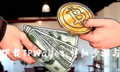 如何顺利下载TPWallet：详细步骤与实用指南
