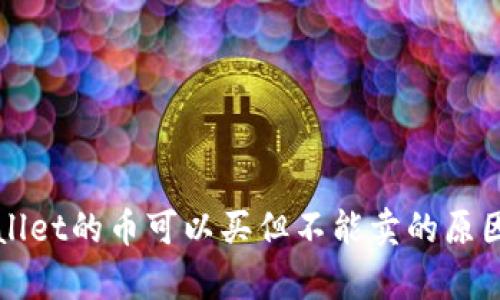 TPWallet的币可以买但不能卖的原因解析