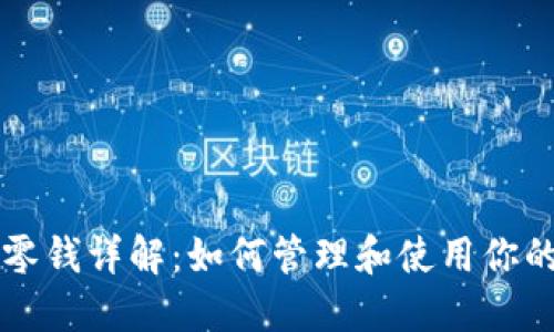 比特币钱包零钱详解：如何管理和使用你的比特币资产