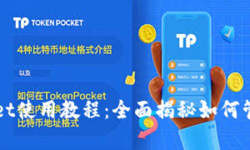 安卓手机TPWallet使用教程：全面揭秘如何管理你的数字资产