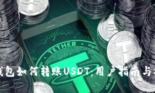 比特派钱包如何转账USDT：用户指南与操作详解