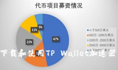 如何免费下载和使用TP Wallet加速器：完整指南