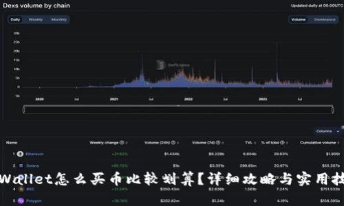 TPWallet怎么买币比较划算？详细攻略与实用技巧