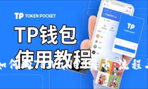 国外用户如何向TPWallet转币：流程与注意事项
