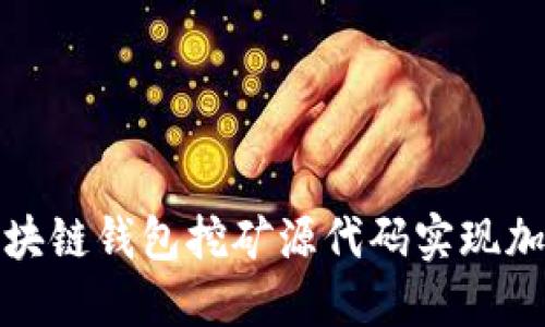 如何利用区块链钱包挖矿源代码实现加密货币收益
