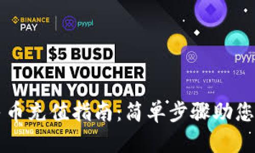 tpwallet人民币充值指南：简单步骤助您顺利完成交易