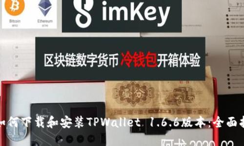 : 如何下载和安装TPWallet 1.6.6版本：全面指南
