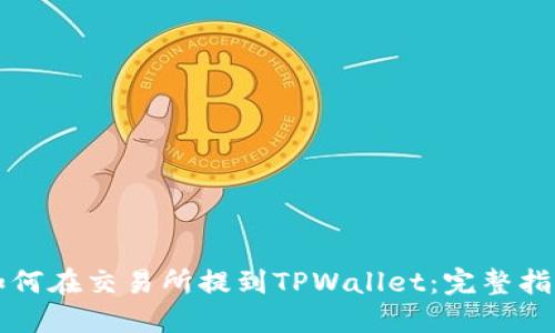 如何在交易所提到TPWallet:完整指南