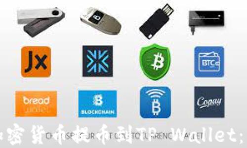 
如何将加密货币提币到TP Wallet：详细指南