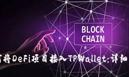 如何将DeFi项目接入TPWallet：详细指南