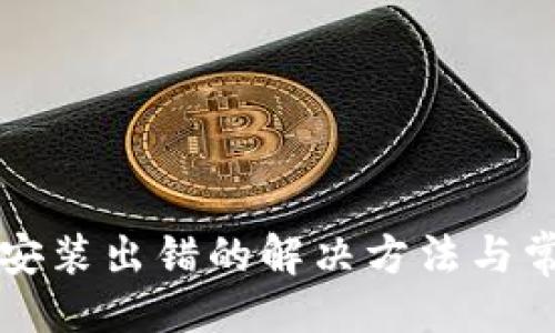 与关键词

比特币钱包安装出错的解决方法与常见问题解答