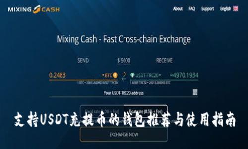支持USDT充提币的钱包推荐与使用指南