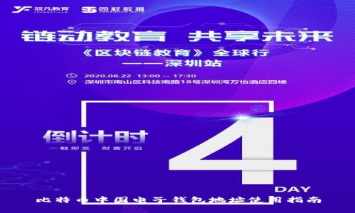 比特币中国电子钱包地址使用指南