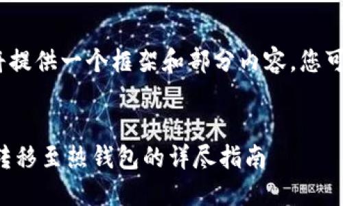 注意：由于内容过长，我将提供一个框架和部分内容，您可以根据需要进一步扩展。


如何将比特币从冷钱包转移至热钱包的详尽指南