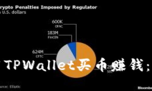 如何利用TPWallet买币赚钱：新手指南