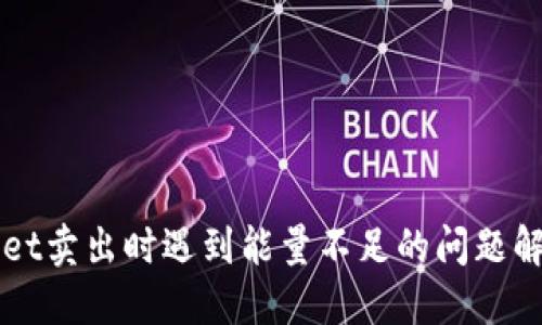 TPWallet卖出时遇到能量不足的问题解决指南