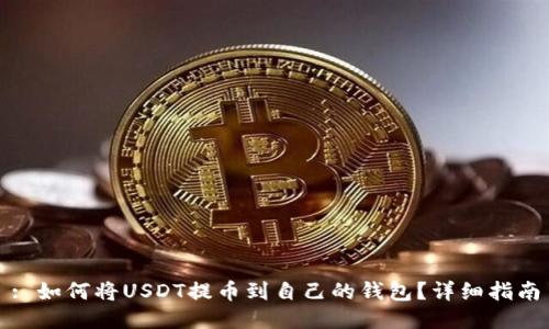 : 如何将USDT提币到自己的钱包？详细指南