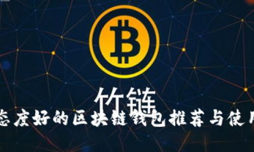 服务态度好的区块链钱包推荐与使用指南