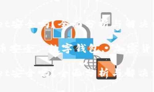 提币到TPWallet安全吗？全面分析与解决方案

TPWallet, 提币安全, 数字钱包, 加密货币/guanjianci

提币到TPWallet安全吗？全面分析与解决方案