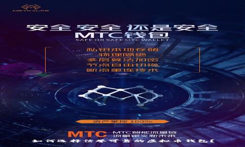 如何选择信誉可靠的虚拟币钱包？