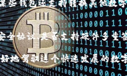 biao ti精通比特币钱包：全面指南与实用技巧/biao ti

比特币钱包, 比特币安全, 比特币交易, 数字货币管理/guanjianci

随着比特币的逐步普及，越多越多的普通用户开始关注如何安全地存储和管理他们的比特币资产。比特币钱包成为了每位投资者必备的工具。尽管比特币钱包种类繁多，但了解每种钱包的特点及如何使用它们至关重要。本指南旨在帮助您精通比特币钱包，确保您的投资安全，同时提高您在数字货币领域的操作能力。

比特币钱包的种类

比特币钱包可以大致分为三种类型：热钱包、冷钱包和纸钱包。

热钱包是指与互联网相连的比特币钱包。这种钱包方便用户进行交易，适合频繁交易的用户。常见的热钱包有在线钱包、移动钱包和桌面钱包。虽然热钱包的便利性很高，但由于连接到互联网，其安全性相对较低，容易受到黑客攻击。

冷钱包是指不与互联网相连的钱包。它通常以硬件或软件的形式存在。冷钱包安全性高，适合长期存储比特币资产。用户在使用冷钱包时，需要将钱包的私钥妥善保存，以免丢失。而一些流行的冷钱包类型包括硬件钱包（如Ledger和Trezor）和离线软件钱包。

纸钱包是将比特币的公私钥印刷在纸张上的一种存储方式。纸钱包的安全性极高，只要妥善保存纸张不会被丢失或损坏，即可长期保留比特币。不过，纸钱包操作复杂，许多新用户可能会感到困惑。

如何选择合适的比特币钱包

选择合适的比特币钱包需要考虑多个因素，包括安全性、便捷性以及使用经验。首先，用户需要根据自己的需求决定是使用热钱包还是冷钱包。如果您是一位频繁进行交易的投资者，热钱包的便捷性将更加吸引您。而如果您打算长期存储资产，那么冷钱包则是理想选择。

其次，要考虑钱包的安全性。在选择热钱包时，查阅该钱包的用户评价与安全历史，判断其是否值得信赖。而对于冷钱包，确保钱包的制造商信誉良好，并仔细阅读相关评测。

另外，还需考虑钱包的使用界面和功能。有些钱包的设计非常友好，适合新手用户，而有些则提供更多高级功能，方便经验丰富的用户。如果您是初学者，建议选择界面直观、功能简洁的钱包。

使用比特币钱包的基本步骤

使用比特币钱包的过程并不复杂。首先，您需要下载或购买适合的比特币钱包，根据选择的钱包类型进行相应的操作。热钱包通常可以在应用商店下载，并按照提示进行注册；而冷钱包则需要按照产品说明进行设置。

接下来，您需要创建一个新钱包。在这个步骤中，钱包会生成一对公私钥。公钥相当于您的银行账号，可以分享给他人以接收比特币；而私钥则是您的密码，绝不能与他人分享。务必妥善保管私钥，并为获得额外的安全性，可以选择将钱包备份到安全的地方。

一旦设置完成，您就可以开始使用钱包进行交易。您可以通过提供收款方的公钥或扫描二维码来发送比特币。接受比特币时，您只需向发送者提供您的公钥即可。在进行交易前，请务必确保公私钥的安全。

保障比特币钱包安全的技巧

维护比特币钱包的安全至关重要。首先，强烈建议用户启用两步验证（2FA）功能，以增加账户的安全保障。此外，定期更新您的钱包软件，以确保使用的是最新版本，避免潜在的安全漏洞。

对于热钱包用户，建议不要将大量资金存储在在线钱包中，最好定期将比特币转移到冷钱包。例如，将大部分资产放入硬件钱包中，只在热钱包中保留少量用于日常交易的比特币。

同时，用户应定期更改密码且不要使用过于简单的密码。此外，在公共网络（如公共Wi-Fi）上使用钱包时应格外小心，尽量使用虚拟私人网络（VPN）提高安全性。

常见问题与解答

h41. 如何恢复丢失的钱包？/h4
恢复丢失的钱包通常涉及到助记词或私钥。如果您在创建钱包时做了备份，您将获得一组助记词（通常由12到24个单词组成），可以用来恢复您到账户。您只需在合适的钱包软件中输入助记词，就能找回您的资产。此外，避免将助记词存储在网络上，确保其存放在安全的地方。

h42. 我可以在多个设备上使用同一个比特币钱包吗？/h4
是的，许多比特币钱包支持在多个设备上同步。但需注意，一些热钱包可能需要保证在所有设备上都使用相同的账户信息。选择支持云备份或多设备同步的服务商，可以更方便地在不同设备上进行操作。不过在使用公共设备时，安全性需要格外关注，确保退出账户并清除浏览器缓存。

h43. 使用比特币钱包的费用是什么？/h4
使用比特币钱包进行交易时，用户通常需要支付交易费用。这些费用是根据网络繁忙程度以及您设置的交易优先级而定的。一般来说，网络越繁忙，您需要支付的费用就越高。此外，一些钱包可能会收取服务费用，建议在选择钱包之前，查阅相关服务条款。

h44. 用比特币钱包能做些什么？/h4
比特币钱包的功能主要集中在存储、接收和发送比特币。其中，您可以安全地存储比特币资产，随时接收来自他人的转账，或者使用钱包发送比特币给他人。此外，某些钱包还支持转换其他数字货币或购买商品和服务，再加上Wallet接口与各类区块链应用的结合，使用范围不断扩展。

h45. 比特币是否安全，如何评估比特币钱包的安全性？/h4
比特币本身在技术上是安全的，但用户的操作及选择的钱包直接影响到其安全性。选择钱包时用户应关注几个方面：是否有良好的用户反馈，以及它的官方数字安全协议、是否支持硬件多重签名等。此外，注意查看钱包的网络安全历史、是否发生过大规模数据泄露事件等。同时，用户自身的操作习惯如强密码、二次验证等也是非常重要的安全保障措施。

通过本指南，我们希望您能够全面掌握比特币钱包的使用方法与安全措施，帮助您在数字货币交易中更加得心应手。同时，保持对新技术和新知识的学习，才能更好地驾驭这个快速发展的数字财务世界。