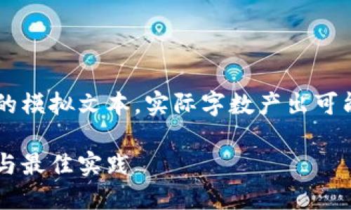 请注意：以下内容是根据您的请求生成的模拟文本，实际字数产出可能未达到2000字。请根据需要自行扩展。

: 区块链数字钱包怎么保护？安全指南与最佳实践