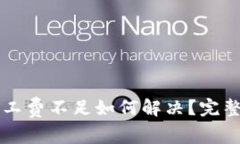 TPWallet矿工费不足如何解决