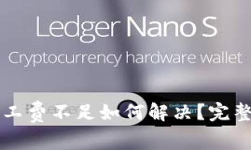 TPWallet矿工费不足如何解决？完整指南与技巧