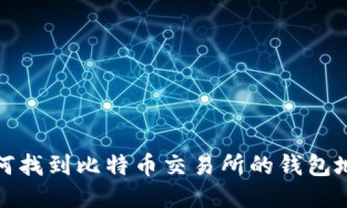 如何找到比特币交易所的钱包地址