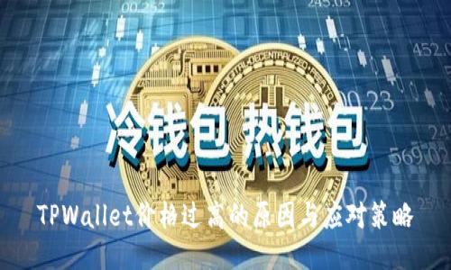 TPWallet价格过高的原因与应对策略
