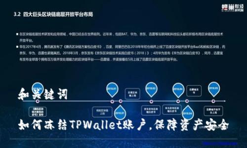 和关键词

如何冻结TPWallet账户，保障资产安全
