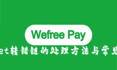 : TPWallet转错链的处理方法与常见问题解答