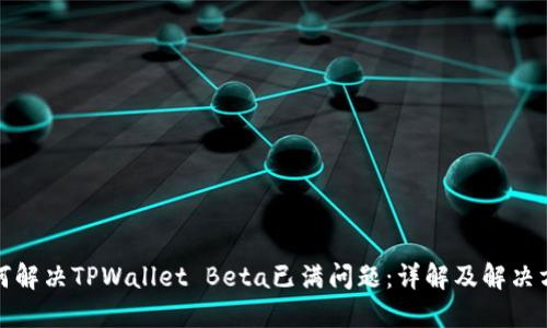 如何解决TPWallet Beta已满问题：详解及解决方案