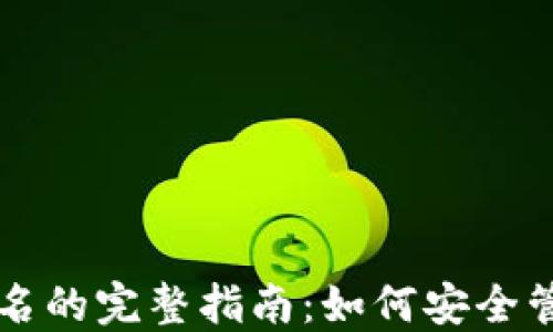 
比特币冷钱包签名的完整指南：如何安全管理你的加密资产