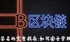 比特币冷钱包签名的完整