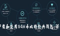 如何下载和使用BGH币比特