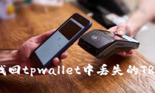 如何找回tpwallet中丢失的TRX资产