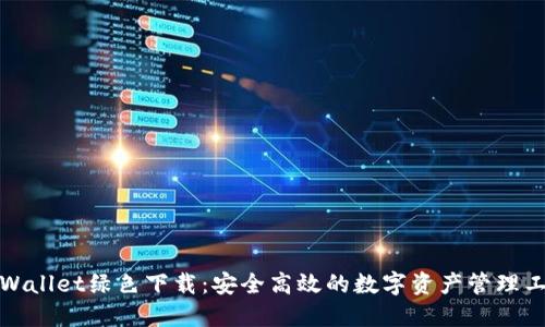 TPWallet绿色下载：安全高效的数字资产管理工具