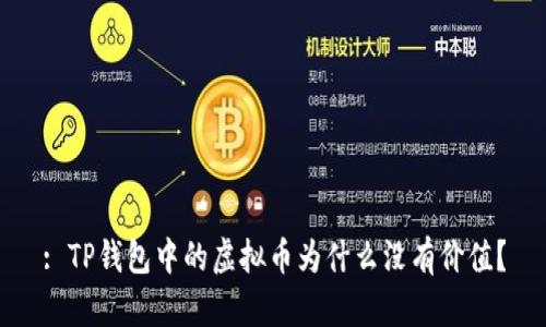 : TP钱包中的虚拟币为什么没有价值？