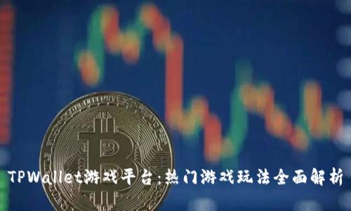 TPWallet游戏平台：热门游戏玩法全面解析