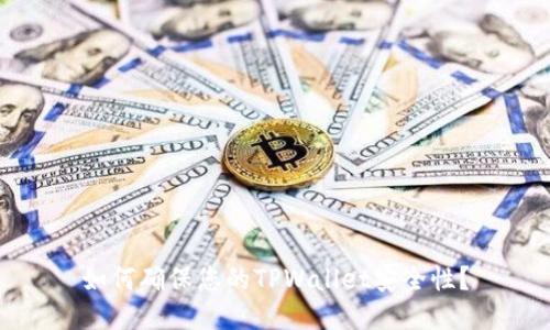 如何确保您的TPWallet安全性？