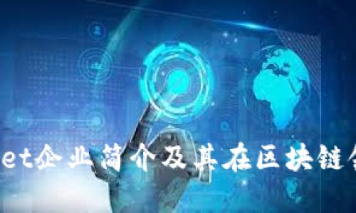 TokenPocket企业简介及其在区块链领域的影响