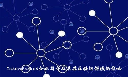 TokenPocket企业简介及其在区块链领域的影响