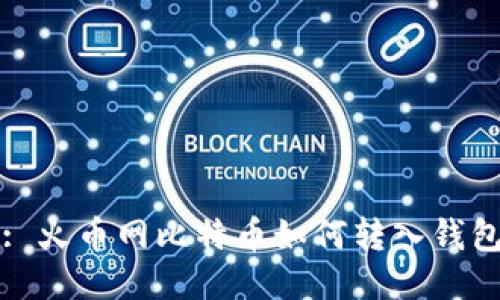 : 火币网比特币如何转入钱包